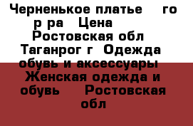 Черненькое платье 46-го р-ра › Цена ­ 400 - Ростовская обл., Таганрог г. Одежда, обувь и аксессуары » Женская одежда и обувь   . Ростовская обл.